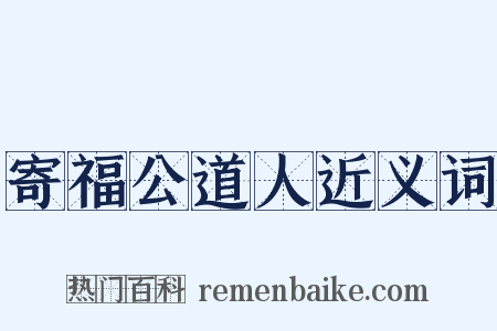 寄福公道人近义词是什么意思的图片